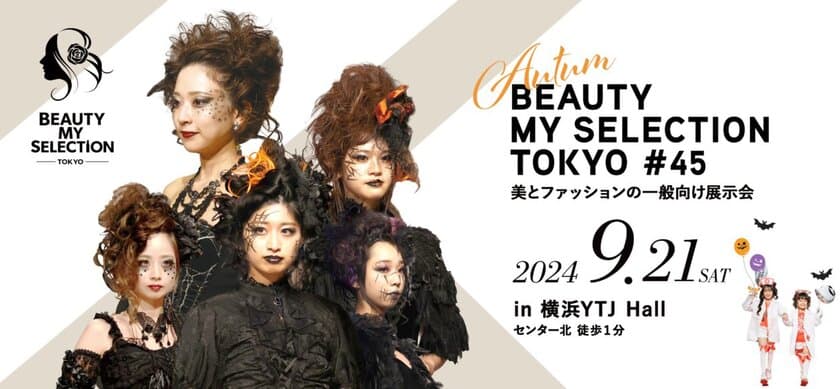 美とファッションの一般向け展示会
『BEAUTY MY SELECTION TOKYO 45』2024年9月21日(土)
リニューアル開催　出展者・出演者を募集中！