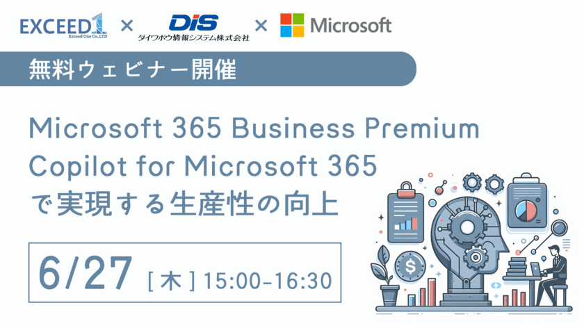 ＜2024年6月27日(木)＞　
Copilot for Microsoft 365の導入と活用についての
無料Webセミナー
「Microsoft 365 × Copilotで実現する生産性の向上」開催