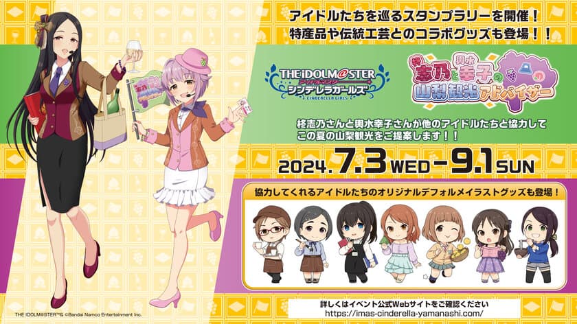 アイドルマスター シンデレラガールズのふたりを起用した
「柊志乃と輿水幸子の山梨観光アドバイザー」が7月3日に開催！
スタンプラリーや特別企画、グッズ販売などを実施