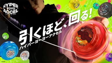 『HYPER YOYO ACCEL』キービジュアル