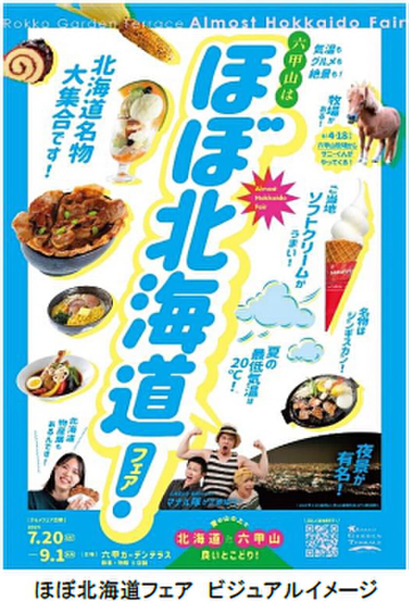 この夏、六甲ガーデンテラスで
グルメイベント「ほぼ北海道フェア」を初開催！