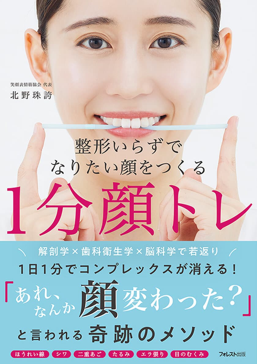 顔だって体と同じように鍛えないと損！
整形しなくても1日たったの1分で顔のコンプレックスがなくなる
『整形いらずでなりたい顔をつくる1分顔トレ』刊行