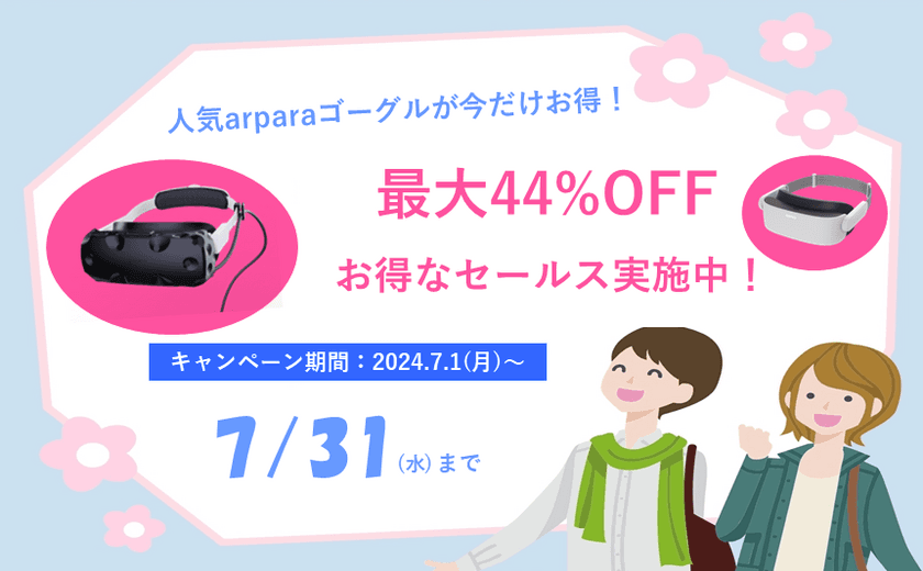 超軽量・高画質5KのVRゴーグル「arpara」が最大44％OFF！
Amazonの販売サイトにて7月1日～7月31日まで特別価格で提供