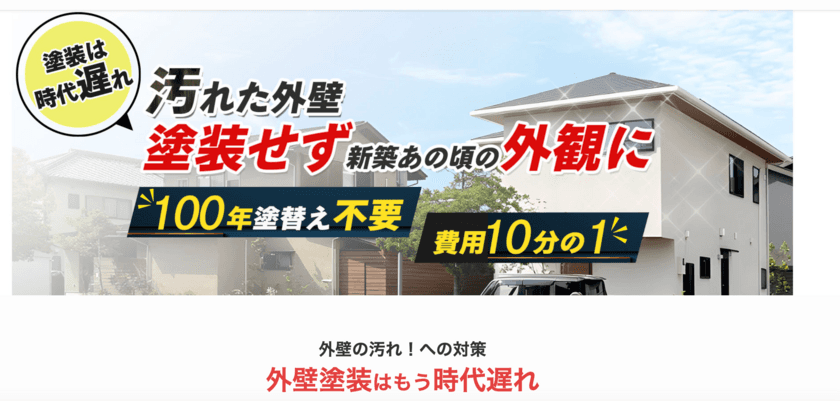 「100年汚れない外壁塗装サービス」をスタート　
たった一度の施工で外壁を新築状態で永遠に保つ、SDGsな新工法