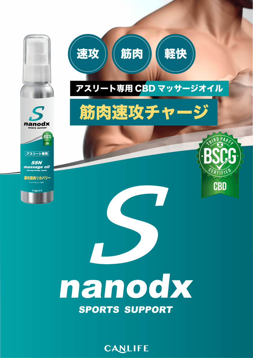 「BSCG Certified CBD」取得、
CANLIFEのアスリート専用ブランド商品化第1弾
“SSNマッサージオイル”が6月26日発売