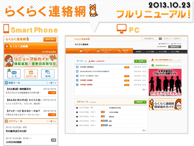 『らくらく連絡網』フルリニューアル