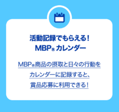 MBP(R)カレンダー