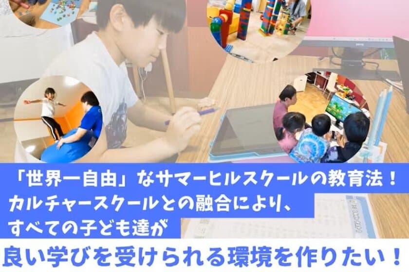 子どもたちの“得意”を伸ばす学び・体づくりを行う未来の学びの場　
オルタナティブスクールのプロジェクトを再始動