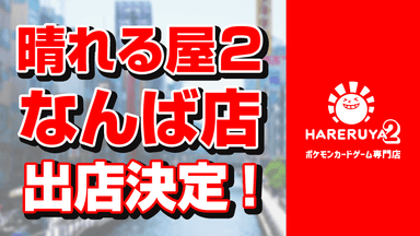 なんば店出店決定