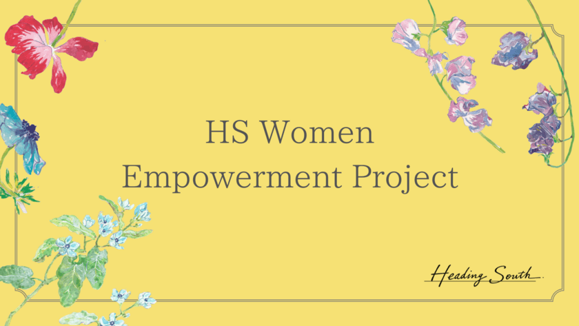 チャレンジする女性を直接応援する取り組み
「HS Women Empowerment Project」第1弾　
7月2日よりHeading Southにて「YUKA FABRIC」の商品を販売