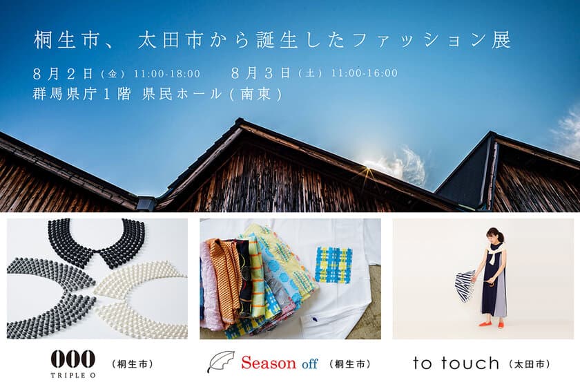 群馬「桐生市、太田市から誕生したファッション展」を
8月2日・2日に開催　刺繍アクセサリーやニットなどの商品を販売