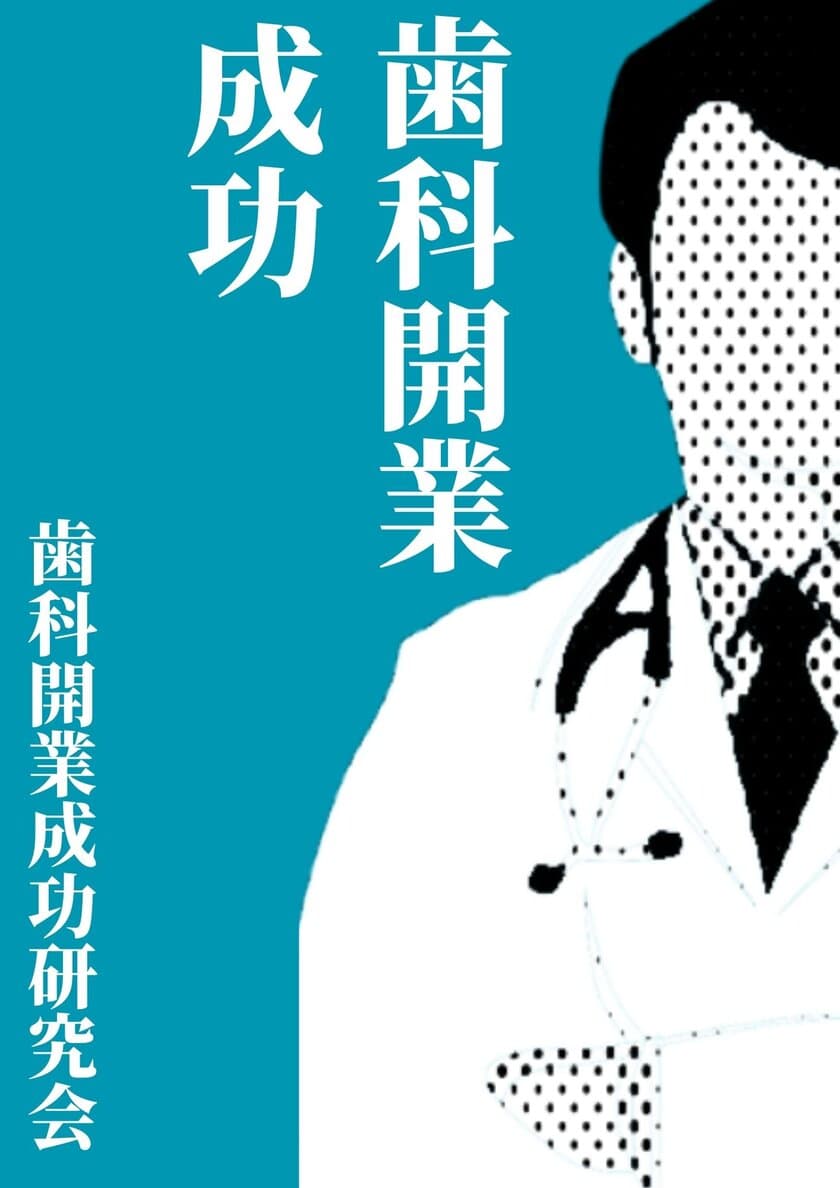 歯科医院開業前の必読本『歯科開業成功』刊行、
5月の発売から1ヶ月で60件のダウンロード数を記録！