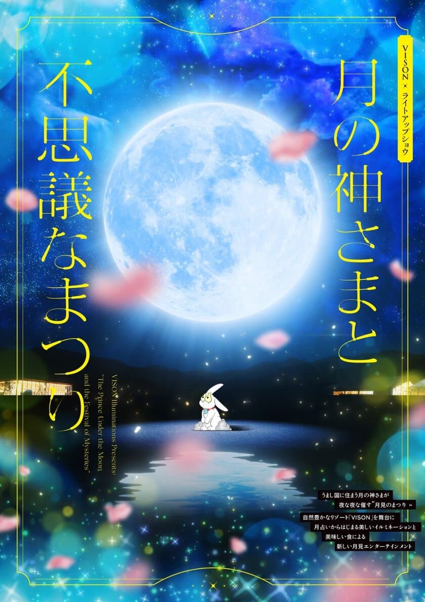 7月20日18:30スタート
「VISON［ヴィソン］」(三重県多気町)
初の体験型イルミネーション
「月の神さまと不思議なまつり」詳細発表！