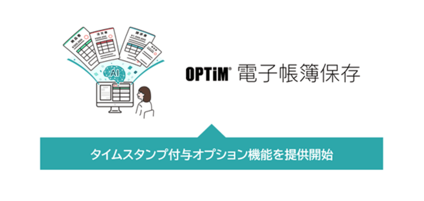 「OPTiM 電子帳簿保存」、
タイムスタンプ付与オプション機能を提供開始