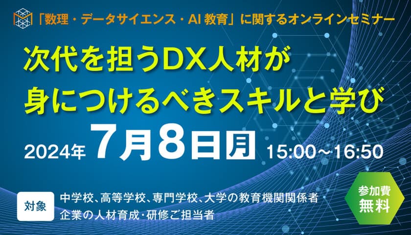 次代を担うDX人材が身につけるべきスキルと学びとは？
「数理・データサイエンス・AI教育」に関する
無料オンラインセミナーを7月8日に開催