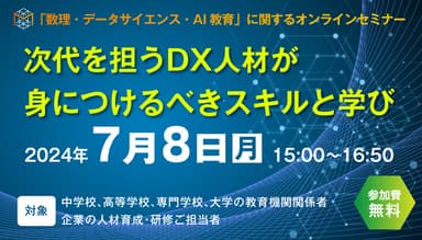 「数理・データサイエンス・AI教育」に関するオンラインセミナー　メインビジュアル