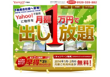 Yahoo!不動産新サービス(2014年1月リリース予定)