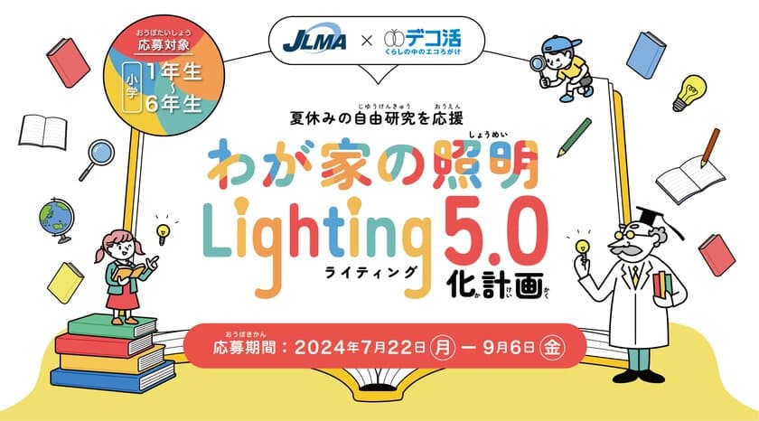 ＜日本照明工業会×デコ活＞夏休み自由研究応援企画　
夏休みの自由研究を応援
「わが家の照明・Lighting 5.0化計画」募集開始