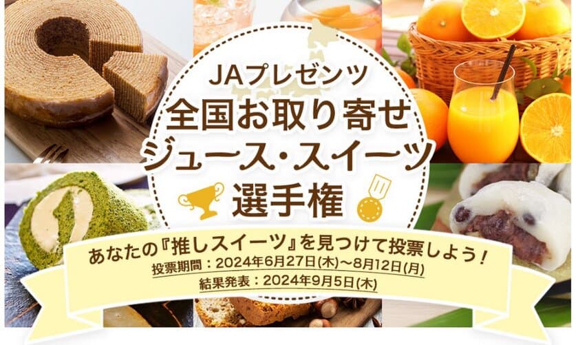 JAプレゼンツ「全国お取り寄せジュース・スイーツ選手権」
６月27日（木）よりスタート！
～あなたの「推し」を投票して、実際に商品が当たる！！～