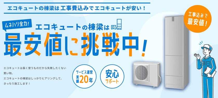 商品価格最大84％OFF！最安値に挑戦、
エコキュート工事を依頼できるWebサイト
「エコキュートの棟梁」サービス開始