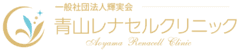 一般社団法人輝実会 青山レナセルクリニック