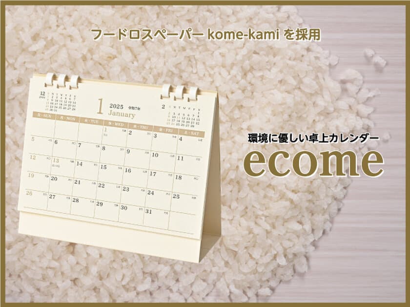 赤木印刷、フードロスペーパーkome-kamiを採用した
名入れ卓上カレンダーを発売