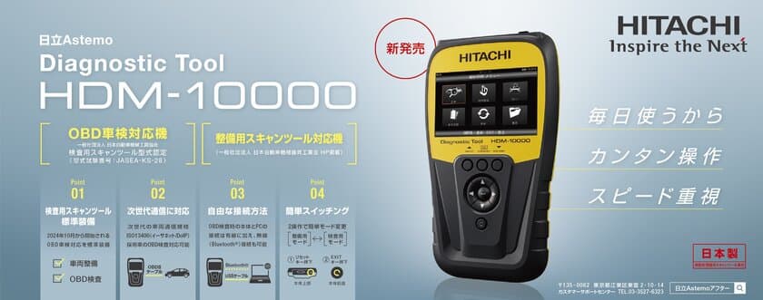 OBD車検にも対応した自動車故障診断機
「ダイアグノスティックツール HDM-10000」新発売