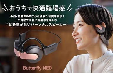 “耳を塞がないパーソナルスピーカー”【Butterfly NEO】