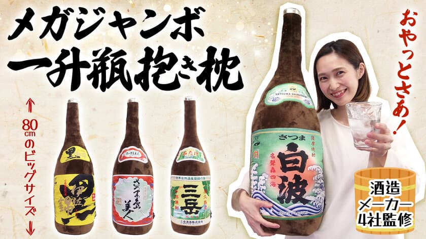 鹿児島の酒造メーカー監修！
「メガジャンボ一升瓶抱き枕」をMakuakeで販売開始