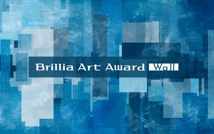 Brilliaのアートの取り組みが拡大　
新公募展「Brillia Art Award Wall」開催