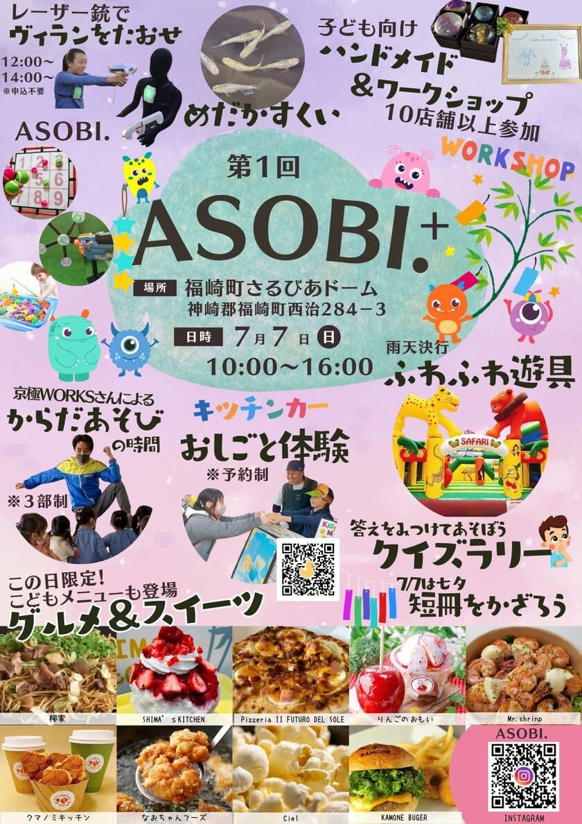 キッチンカーおしごと体験などが満載のキッズイベント
「ASOBI.+」を兵庫県・福崎町で移動型KidsParkが7月7日開催