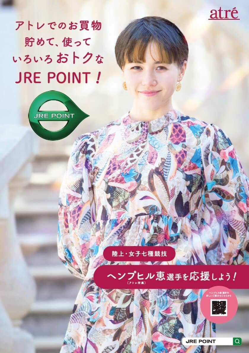 陸上・女子七種競技 ヘンプヒル恵 選手のポスターがアトレに登場！
ポイントサービス「JRE POINT」のポスター2種類を掲出開始