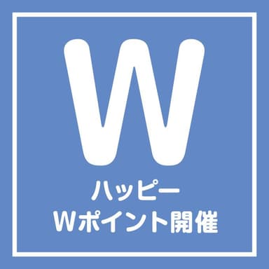 ハッピーWポイント