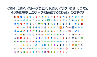 400以上のデータに接続するCDataのコネクタ