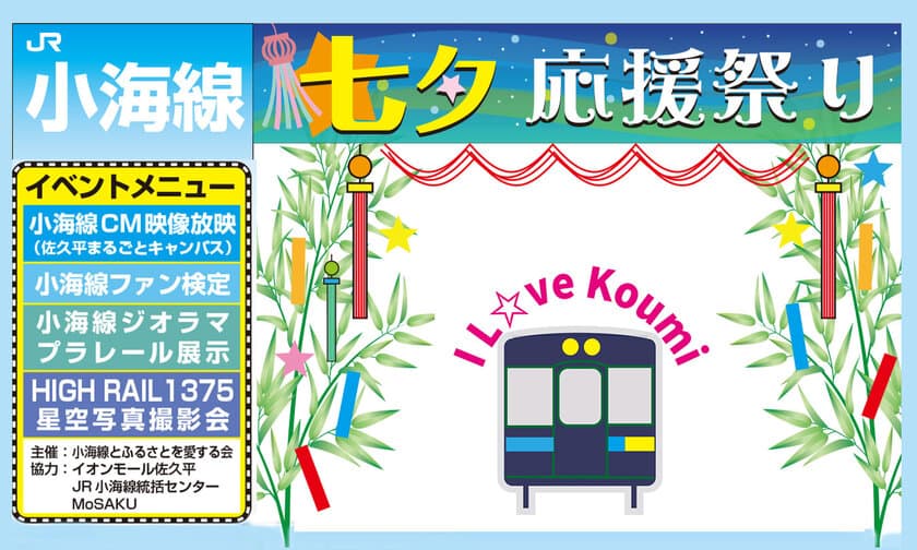 7月6日(土)・7日(日)「JR小海線“七夕”応援祭り」を
イオンモール佐久平で開催