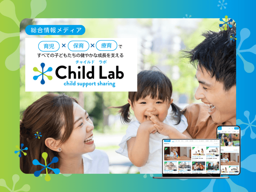 子どもの健やかな成長を支える情報メディア「チャイルドラボ」、
7月1日からアプリ・WEBサイトでサービス提供開始