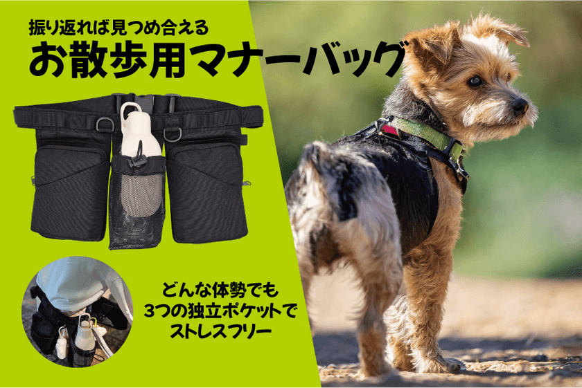 飼い主の動きを妨げない一緒にお散歩を楽しむバッグ
「お散歩用マナーバッグ」販売開始