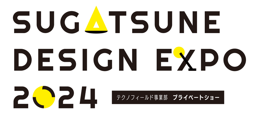 スガツネ工業株式会社、テクノフィールド事業部　
プライベートショー「スガツネ デザイン EXPO」開催　
～東京(7月)・愛知(9月)・大阪(11月)～