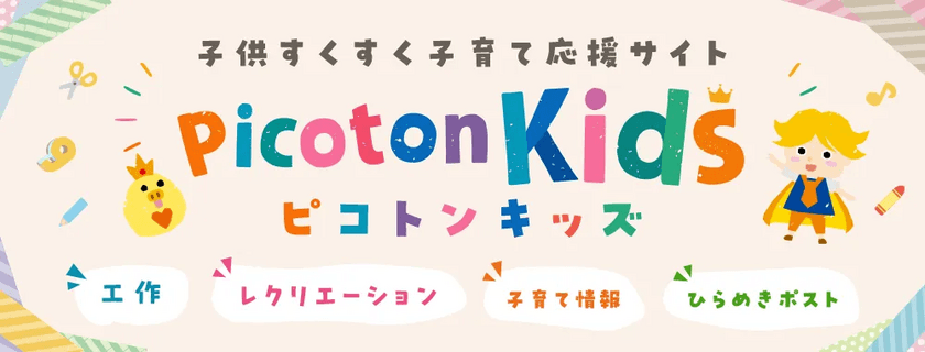 自社WEBサイトが月20万PV突破したピコトンが
親子向け工作メディア「ピコトンキッズ」を7月1日リリース