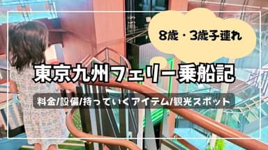 8歳・3歳子連れ 東京九州フェリー乗船記