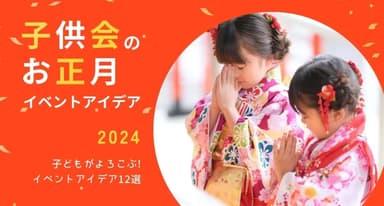 子供会のお正月イベントアイデア