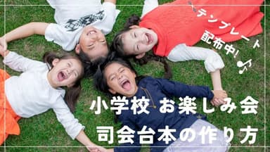 小学校のお楽しみ会司会台本の作り方