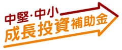 中堅・中小成長投資補助金事務局