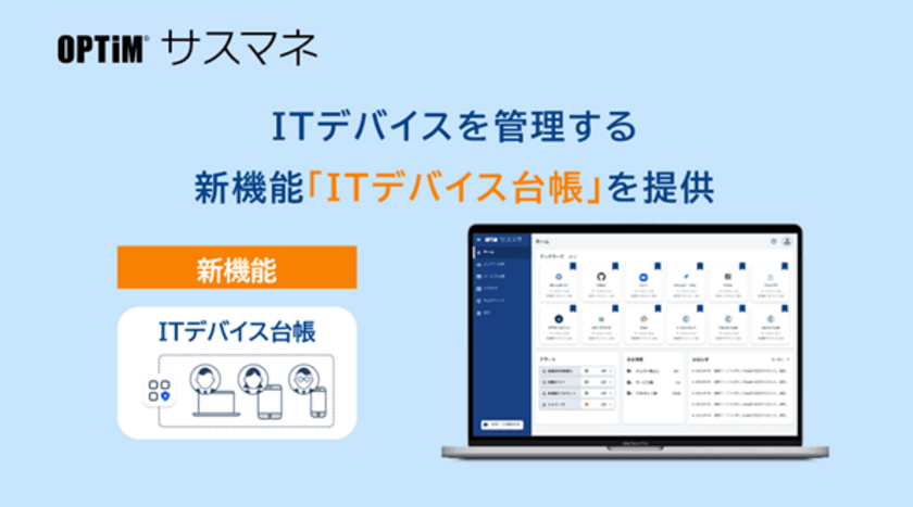 SaaS管理サービス「OPTiMサスマネ」、
ITデバイスを管理する新機能
「ITデバイス台帳」を提供開始