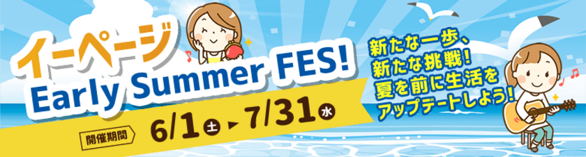 E・PAGE、夏の新しい挑戦を応援するキャンペーン
「Early Summer Fes！」を7月31日まで実施！