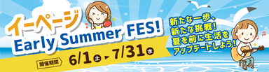 イーページEarly Summer Fes！