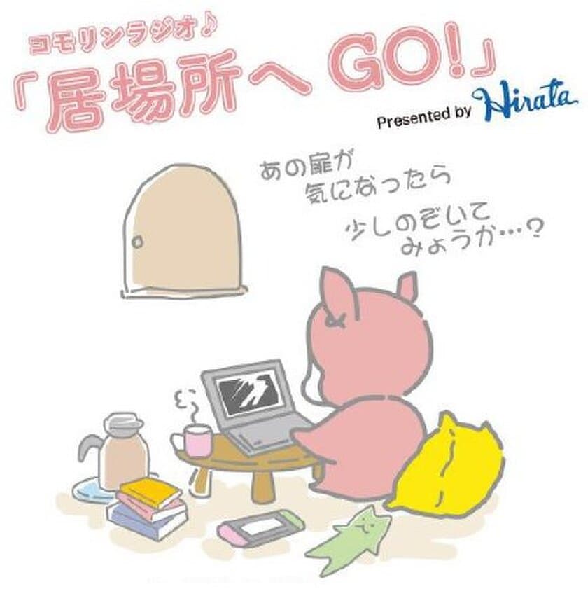 ウメダFM Be Happy！789 新番組スタート！
～「コモリンラジオ♪居場所へGO！」を
7月3日（水）から放送開始します～