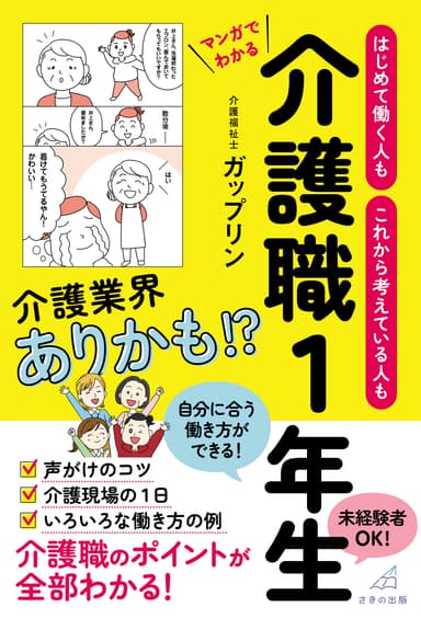 『はじめて働く人もこれから考えている人もマンガでわかる 介護職1年生』