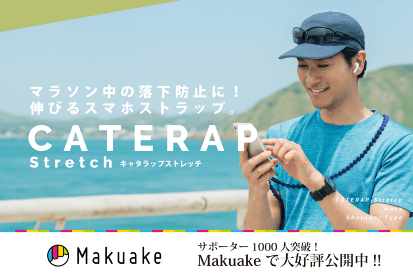 Makuakeでサポーター1,100人突破！機能性×おしゃれを追求した
のびるスマホストラップ「キャタラップストレッチ」先行販売実施中