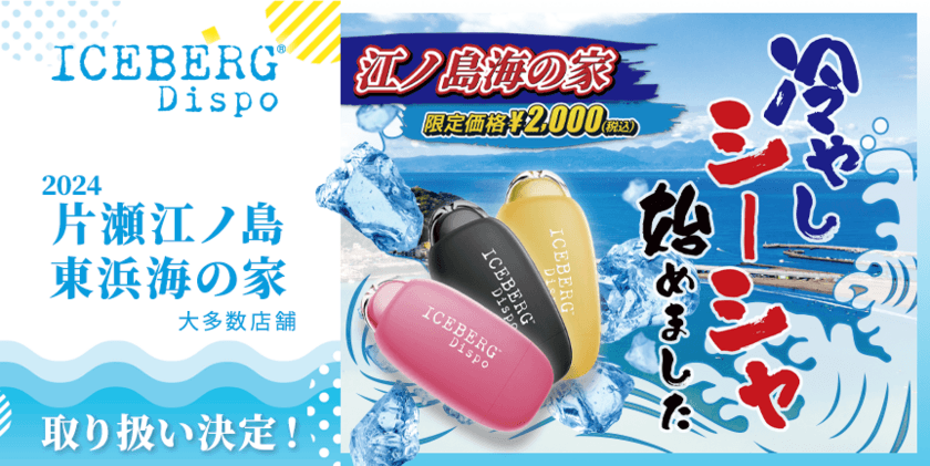 江の島で冷やしシーシャを楽しもう！片瀬江ノ島海の家で
使い捨て電子タバコ「ICEBERG Dispo」を
7/1(月)～8/31(土)の期間限定で特別価格2,000円にて販売